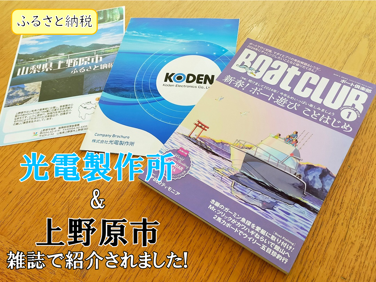 光電製作所&上野原市 雑誌で紹介されました　後ろ側に上野原市ふるさと納税のパンフレット、KODENの会社紹介、BoatCLUB1月号