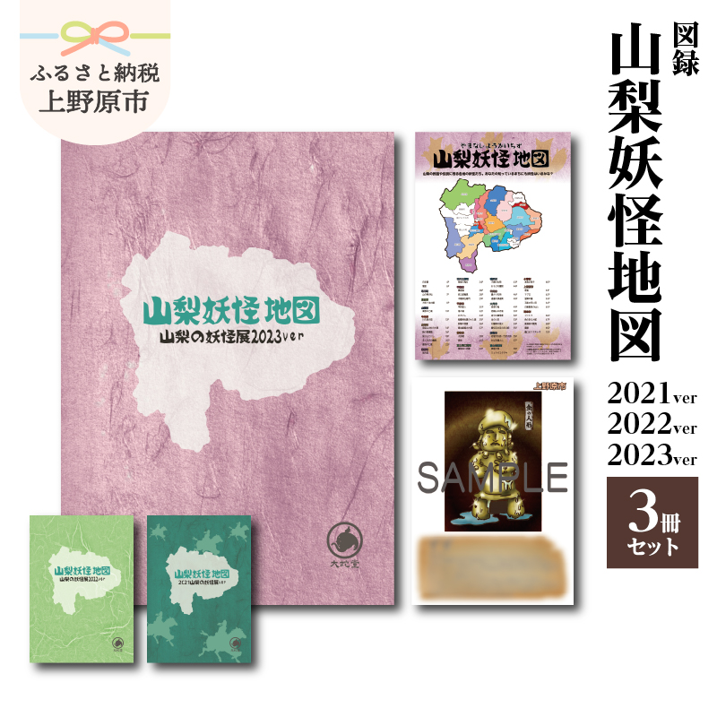 大蛇堂　図録山梨妖怪地図　2021年、2022年、2023年 計3冊