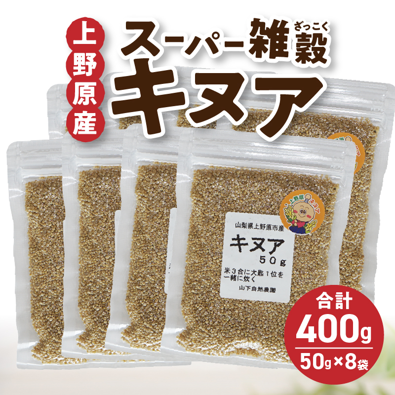 上野原市ふるさと納税返礼品 上野原産スーパー雑穀キヌア