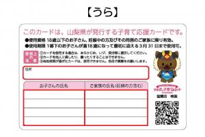 やまなし子育て応援カード裏