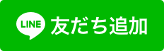 ラインの友だち追加