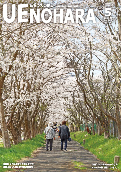 広報うえのはら5月号の表紙
