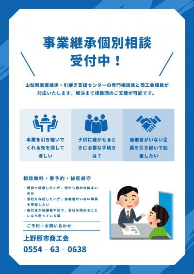 事業継承個別相談受付中