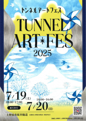 トンネルアートフェス2025