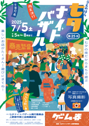 七夕ナイトバザールチラシ表