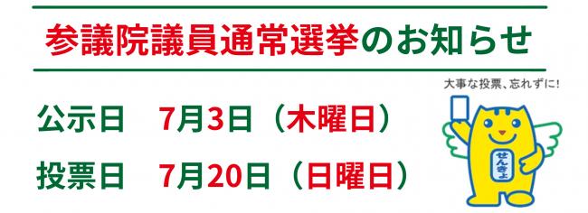 参議院議員通常選挙のお知らせ
