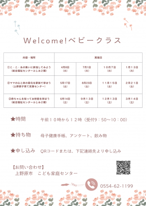 Welcomeベビークラスチラシ