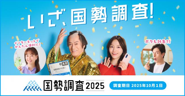 国勢調査2025バナー