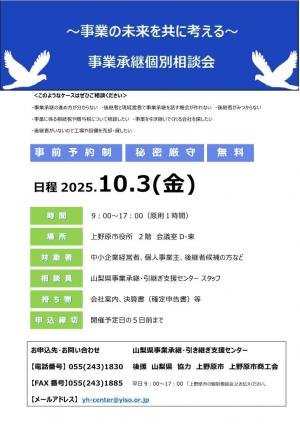 【上野原市】事業承継個別相談会