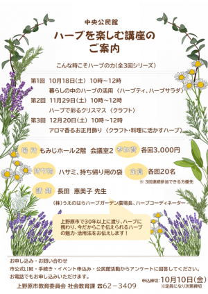 ハーブを楽しむ講座チラシ