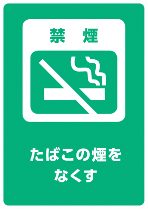 禁煙
