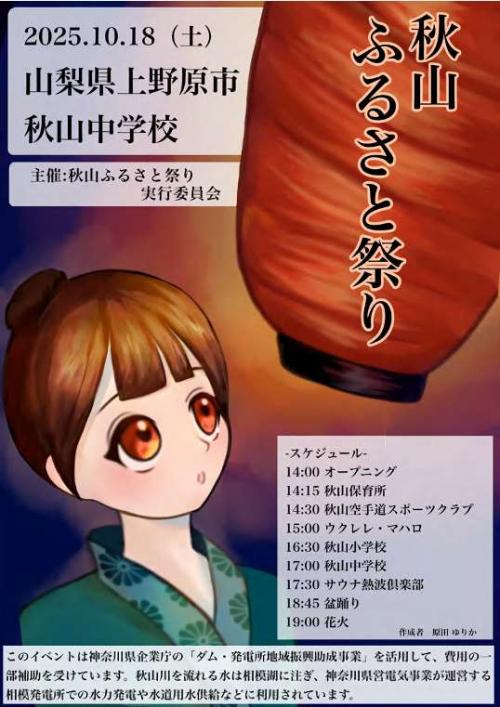 秋山ふるさとまつり