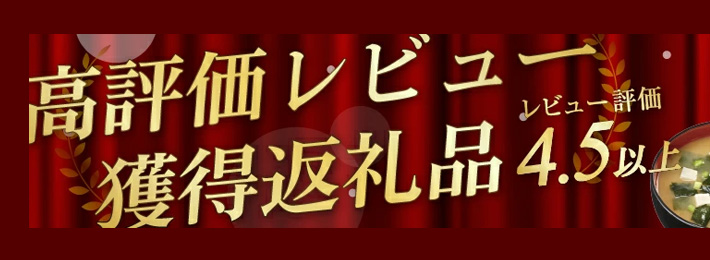 高評価レビュー。獲得返礼品レビュー評価4.5以上