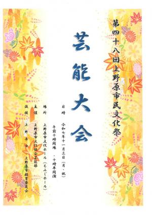 第48回上野原市民文化祭 芸能大会チラシ
