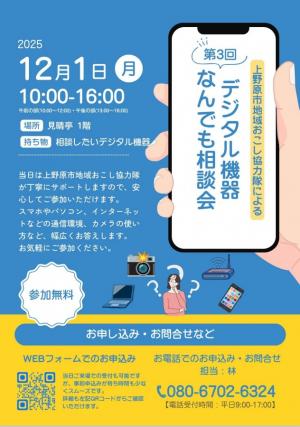 デジタル機器なんでも相談会