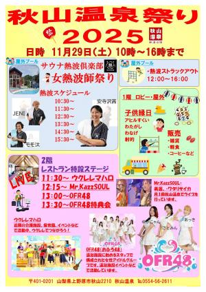 秋山温泉祭り2025チラシ