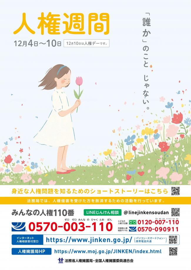 人権週間チラシ
