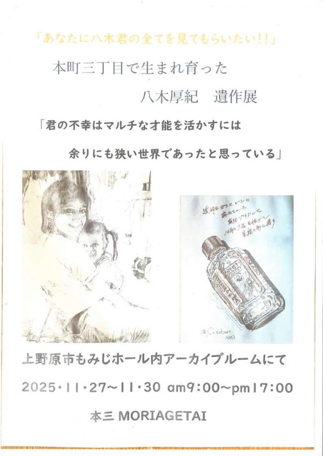 八木厚紀遺作展チラシ