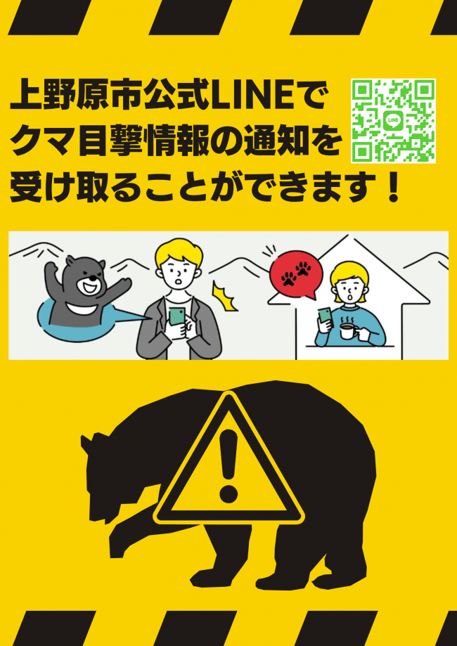 クマ目撃お知らせ案内