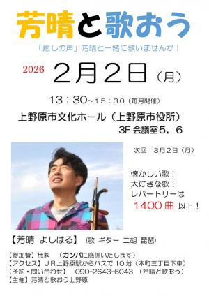 芳晴と歌おうチラシ