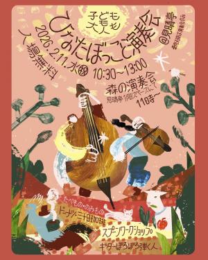 ひなたぼっこと演奏会チラシ