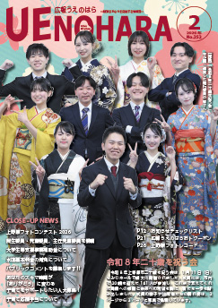広報うえのはら2月号の表紙