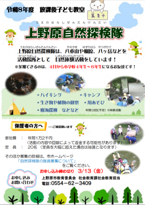 自然探検隊募集のチラシ