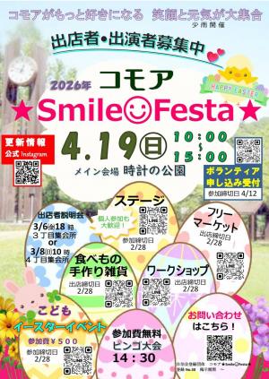 コモアスマイルフェスタ出店者出演者募集チラシ