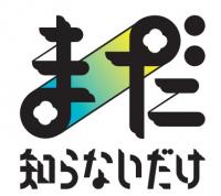 まだ、知らないだけ（市のブランドメッセージ）