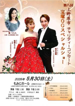 第8回上野原市チャリティーコンサートチラシ