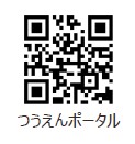 つうえんポータルの2次元コード
