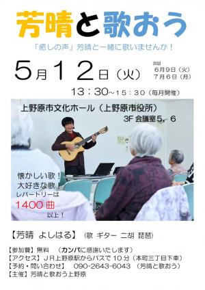 芳晴と歌おうチラシ