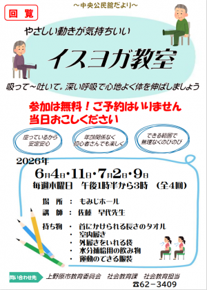 イスヨガ教室の案内