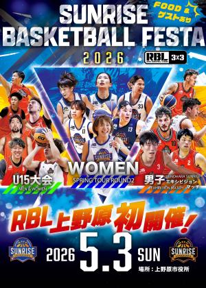サンライズバスケットボールフェスタ2026のチラシ