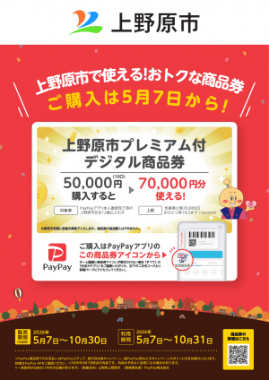 PayPayプレミアム付デジタル商品券ポスター