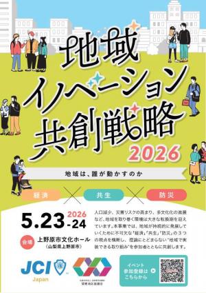 地域イノベーション共創戦略2026 1