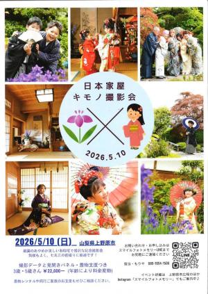 日本家屋キモノ撮影会チラシ