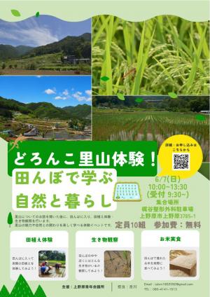 どろんこ里山体験チラシ