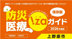 防災医療いざガイド