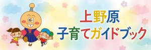 上野原子育てガイド