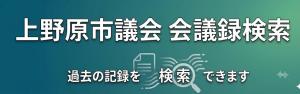 上野原市議会会議録検索
