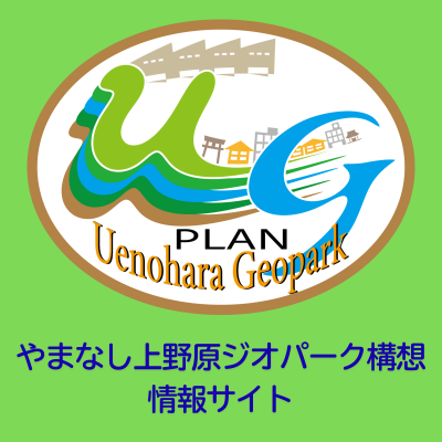 やまなし上野原ジオパーク構想バナー
