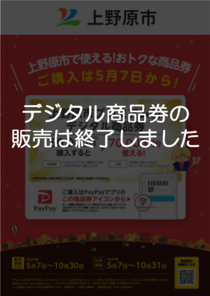 PayPayプレミアム付デジタル商品券ポスター