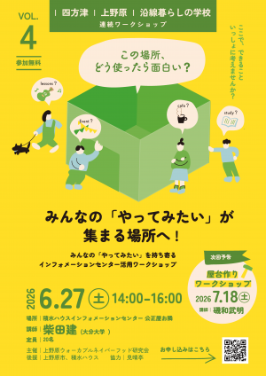 沿線暮らしの学校 開催チラシ