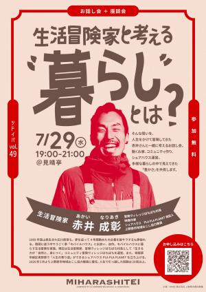 ツドイバ第49回チラシ