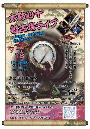 太鼓心十稽古場ライブチラシ