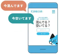 混雑状況の確認画像