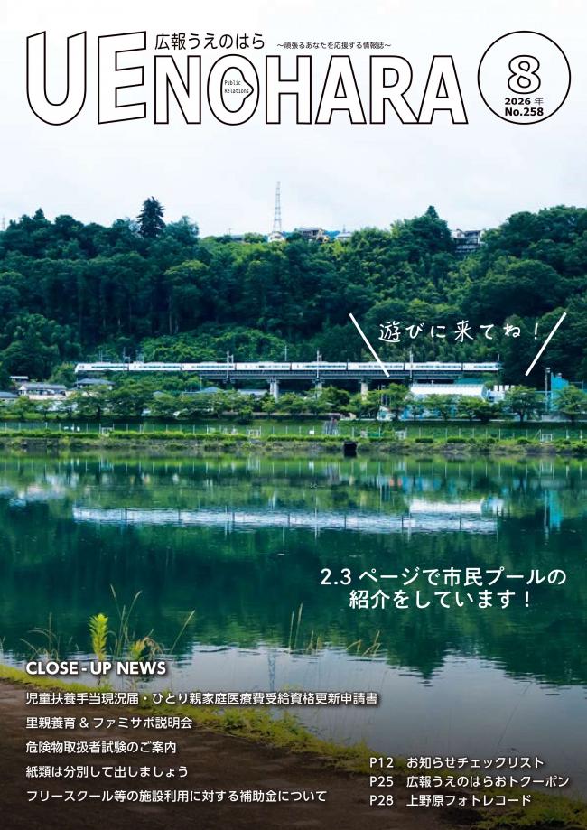広報うえのはら8月号表紙