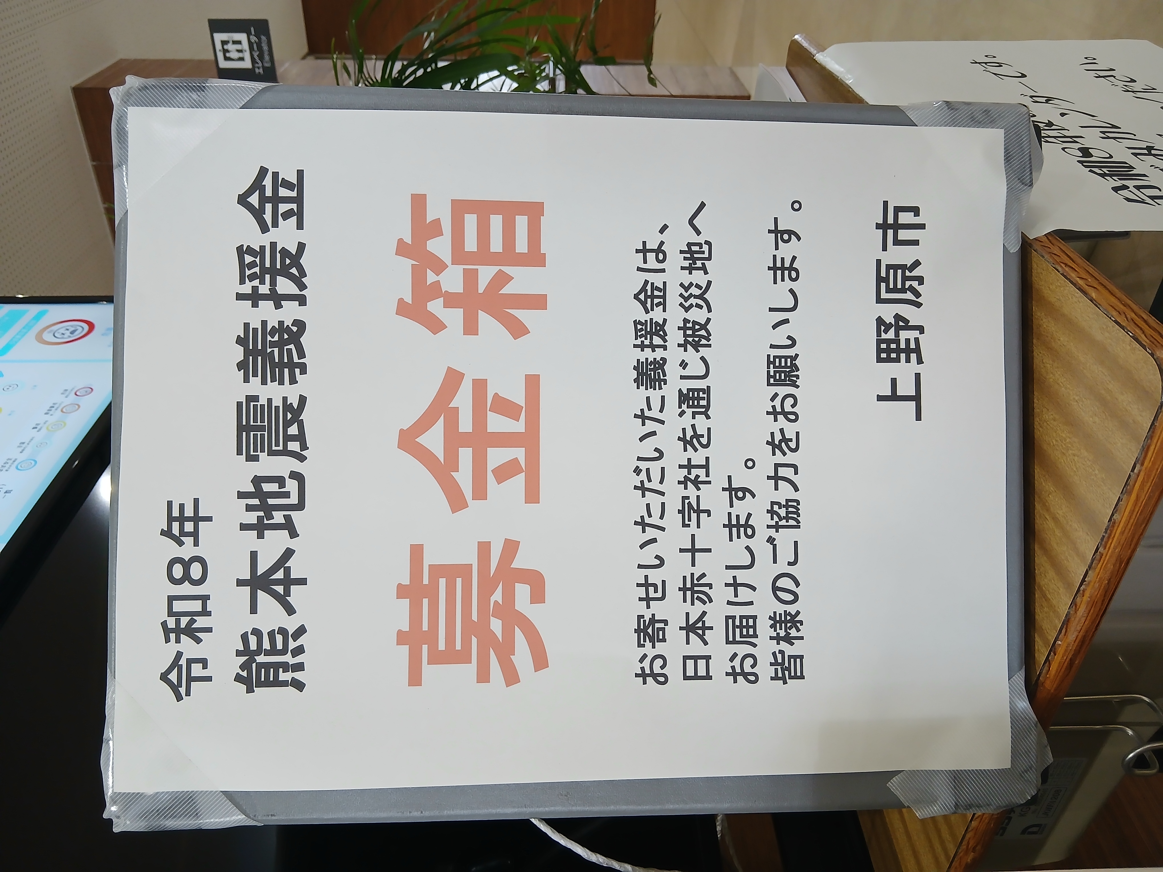 義援金募金箱
