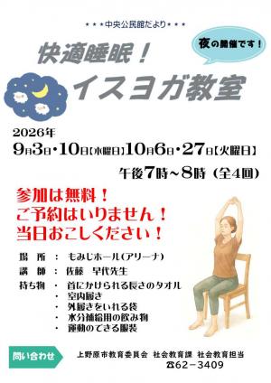 イスヨガ教室の案内